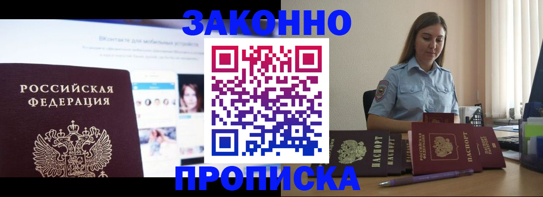 купить прописку в Осинниках