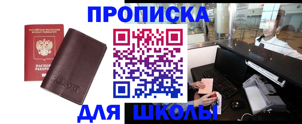 прописка для школы в Осинниках